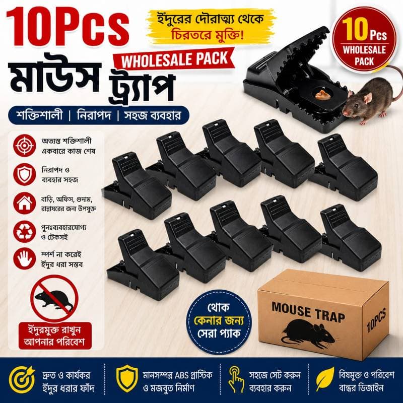 হোলসেল কম্বো প্যাক ইঁদুর মারার ফাঁদ - ১০ পিস (Mouse Killer Trap)