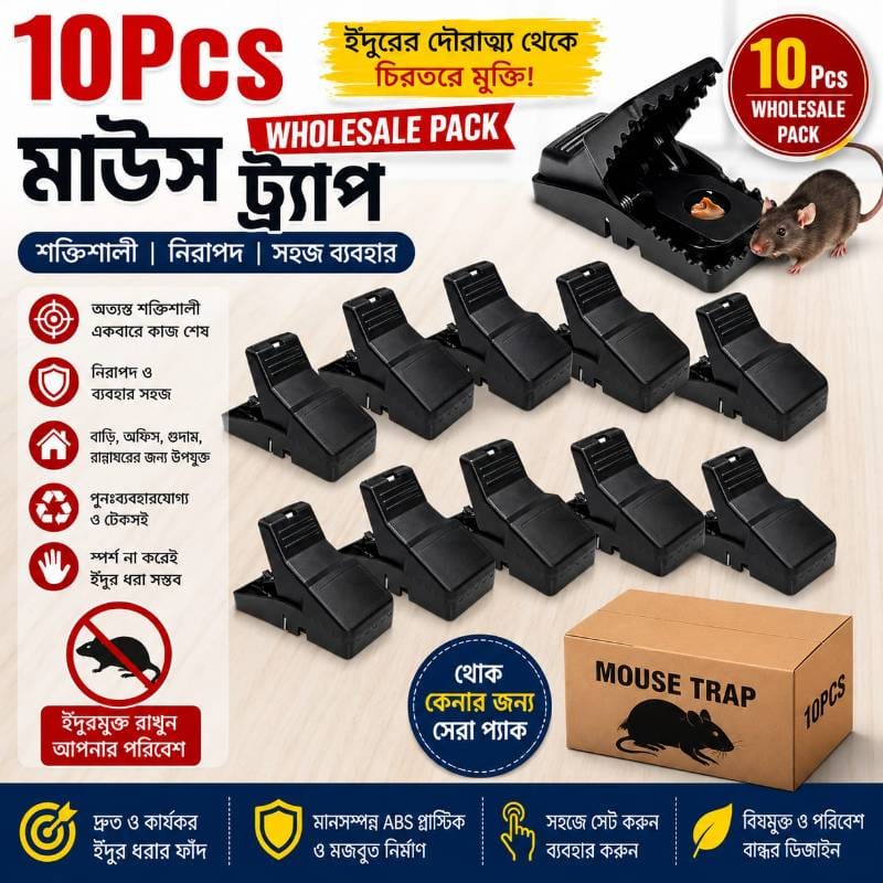 হোলসেল কম্বো প্যাক ইঁদুর মারার ফাঁদ - ১০ পিস (Mouse Killer Trap)